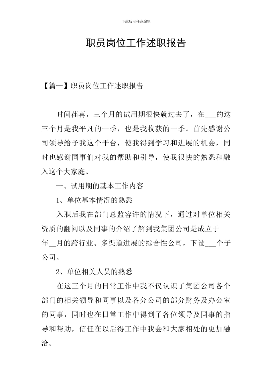 职员岗位工作述职报告_第1页