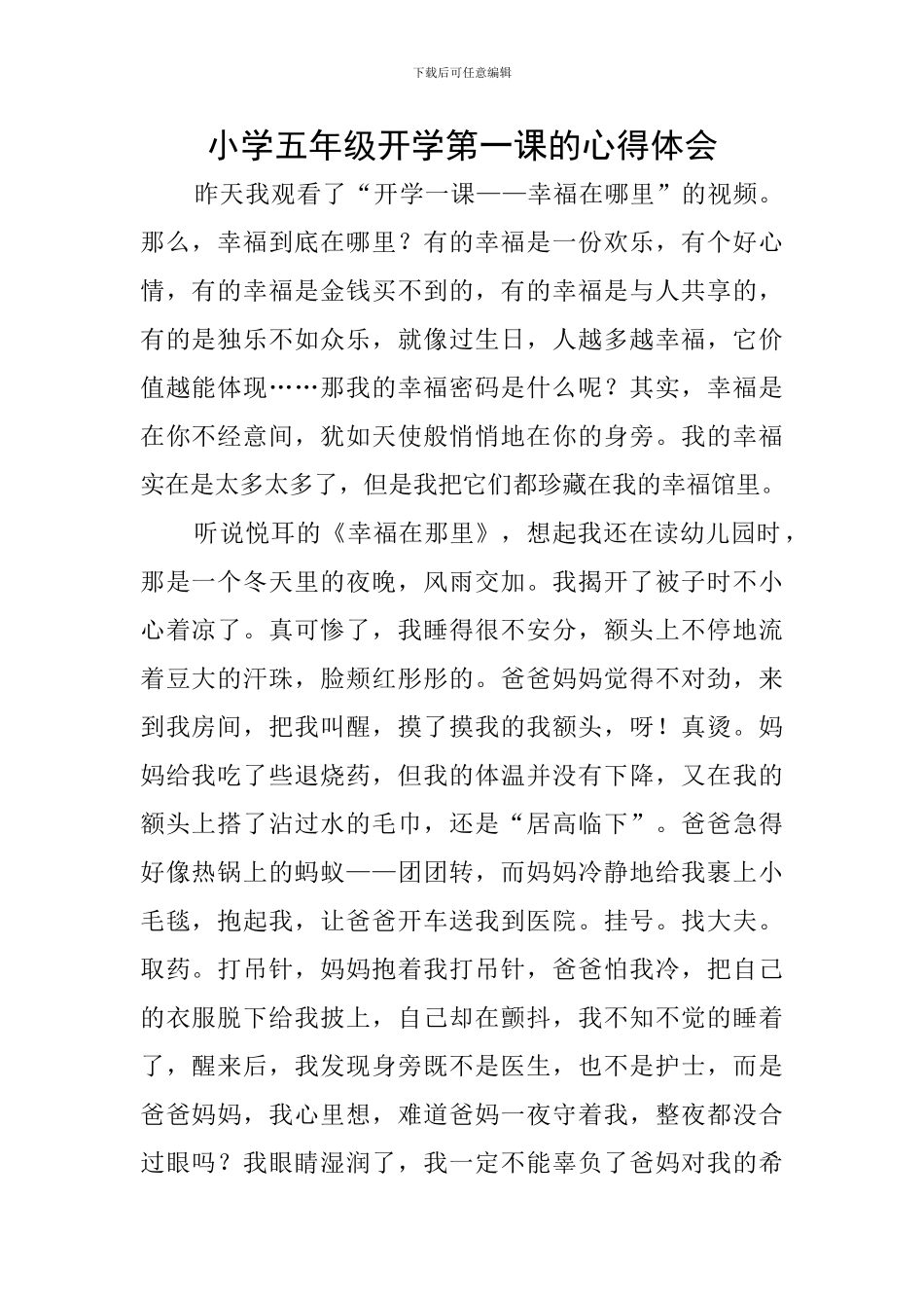 小学五年级开学第一课的心得体会_第1页