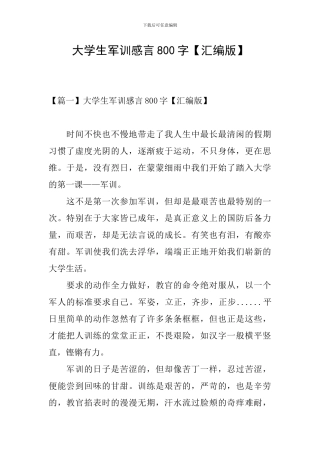 大学生军训感言800字