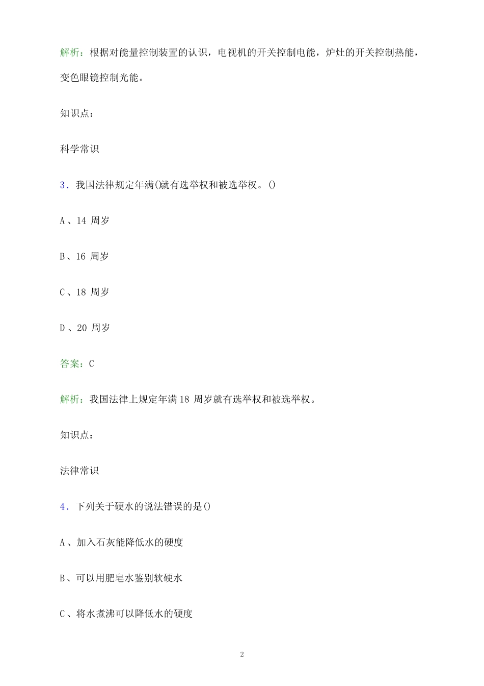 2023年湖南铁道职业技术学院单招职业技能考试题库及答案解析_第2页