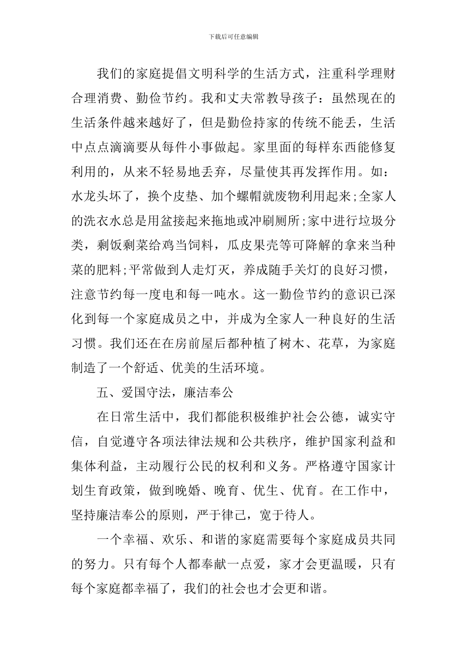 美丽家庭事迹材料2篇_第3页