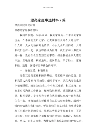 美丽家庭事迹材料2篇