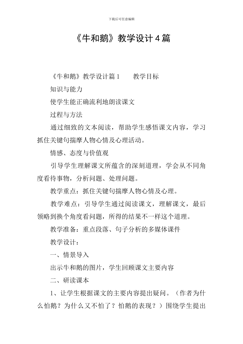 《牛和鹅》教学设计4篇_第1页