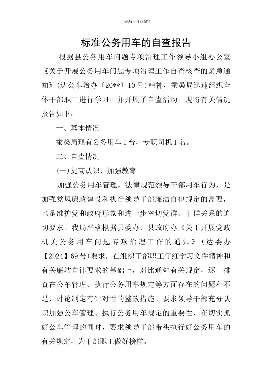 标准公务用车的自查报告_第1页