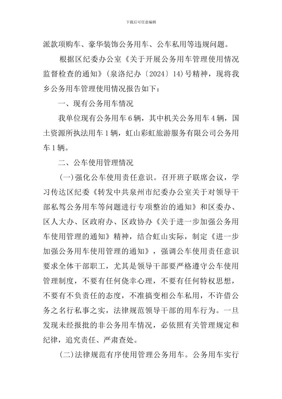 标准公务用车的自查报告_第3页