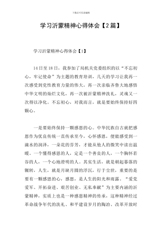 学习沂蒙精神心得体会