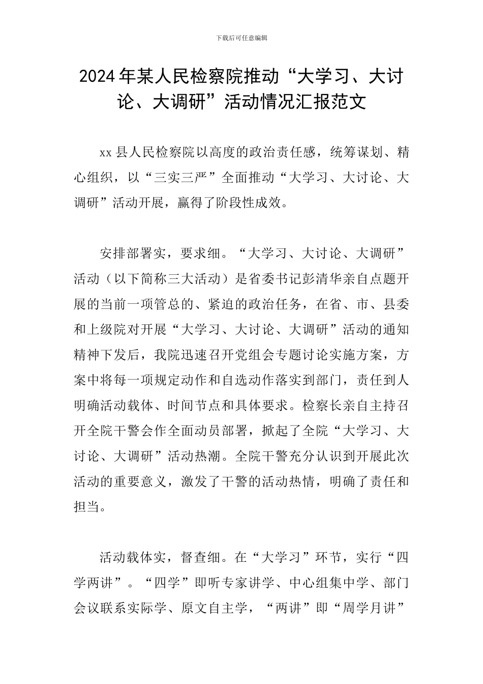 2024年某人民检察院推进“大学习、大讨论、大调研”活动情况汇报范文_第1页