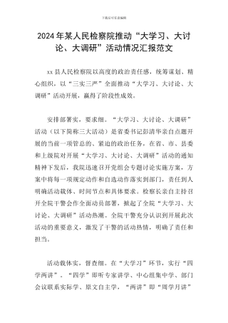 2024年某人民检察院推进“大学习、大讨论、大调研”活动情况汇报范文
