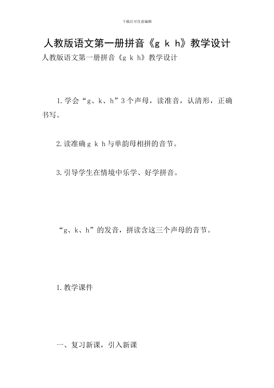 人教版语文第一册拼音《g-k-h》教学设计_第1页