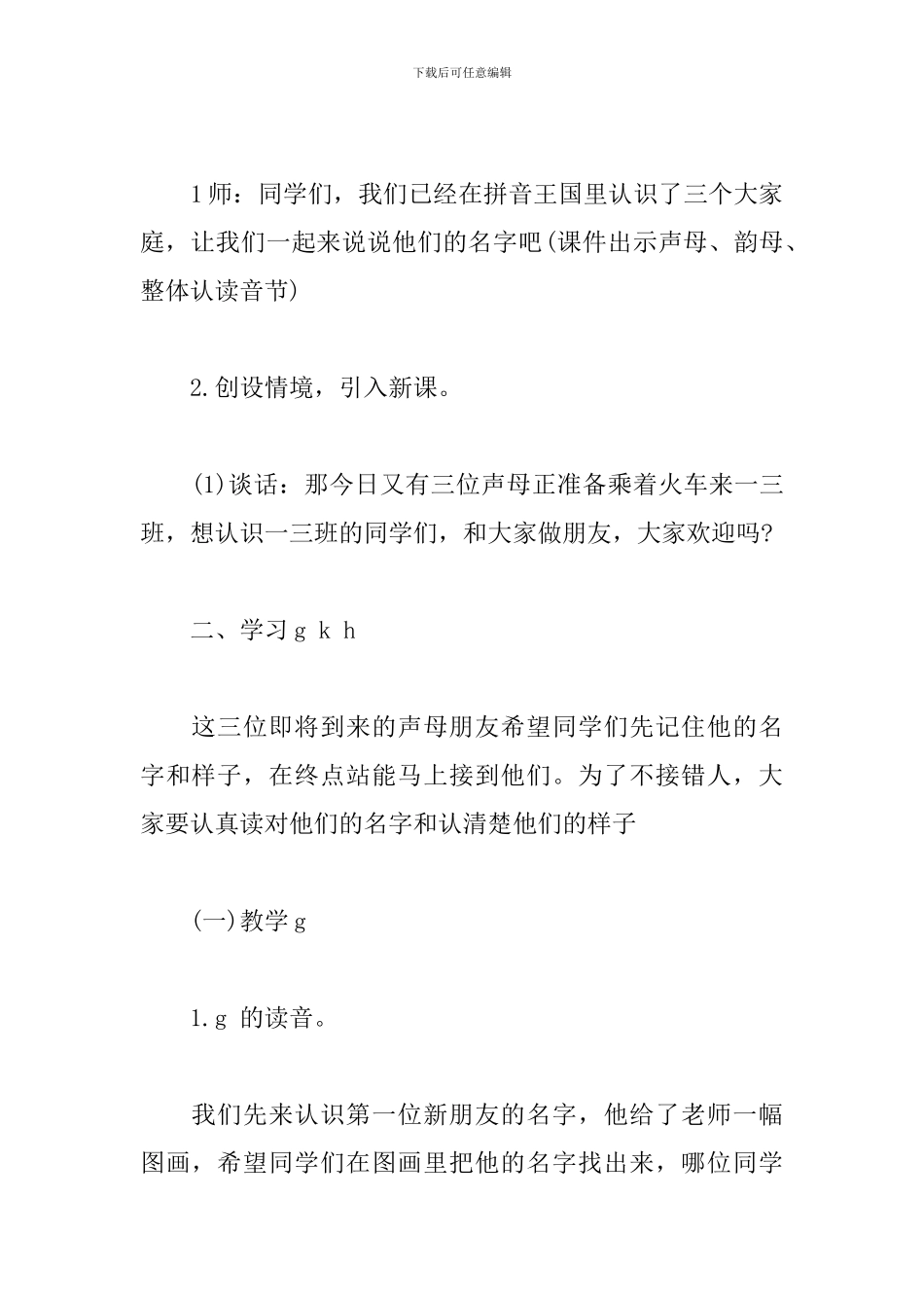 人教版语文第一册拼音《g-k-h》教学设计_第2页