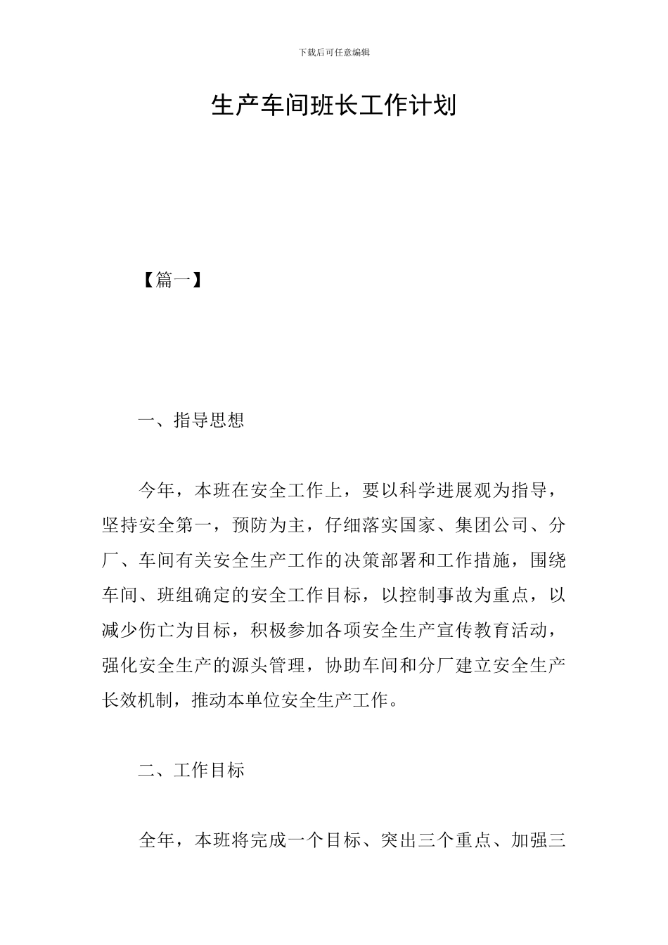 生产车间班长工作计划_第1页