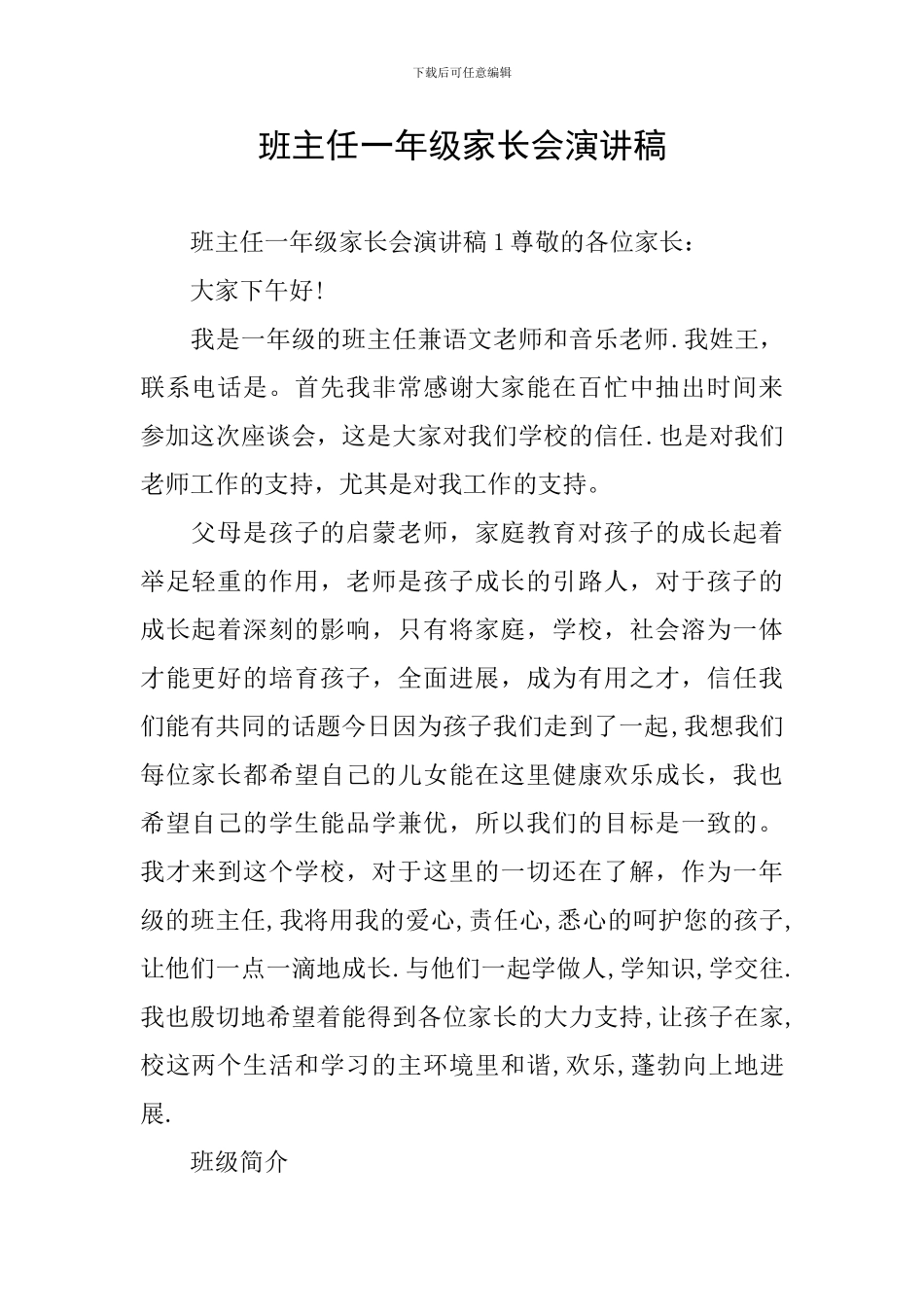 班主任一年级家长会演讲稿_第1页
