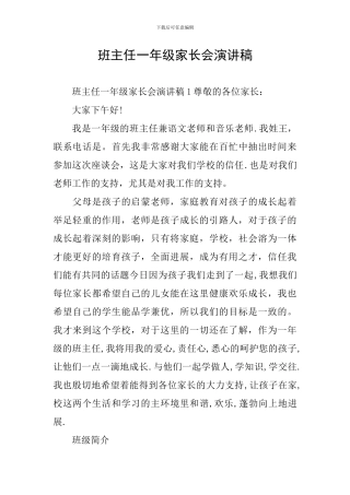 班主任一年级家长会演讲稿