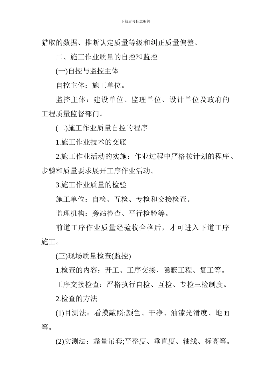 2024一建《项目管理》考点-施工过程的质量控制_第2页