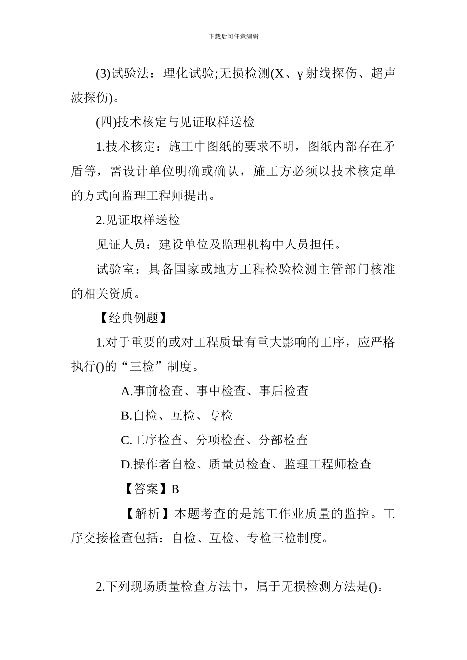 2024一建《项目管理》考点-施工过程的质量控制_第3页