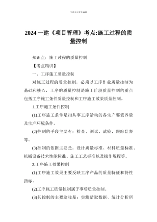 2024一建《项目管理》考点-施工过程的质量控制