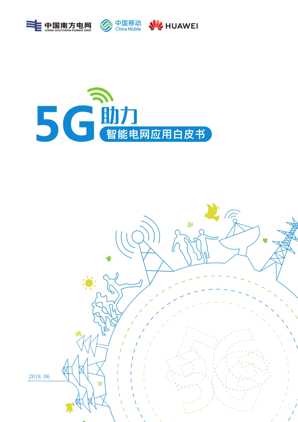 5G助力智能电网应用白皮书 _第1页