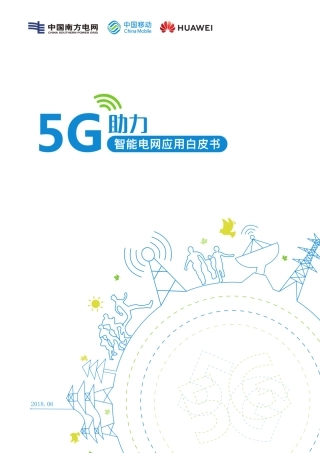 5G助力智能电网应用白皮书 