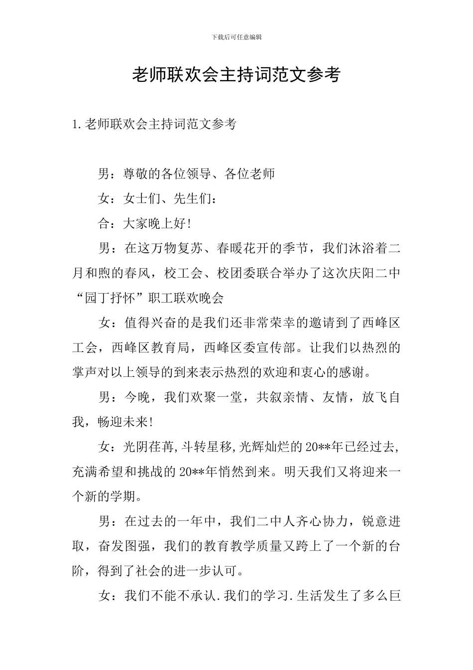 教师联欢会主持词范文参考_第1页