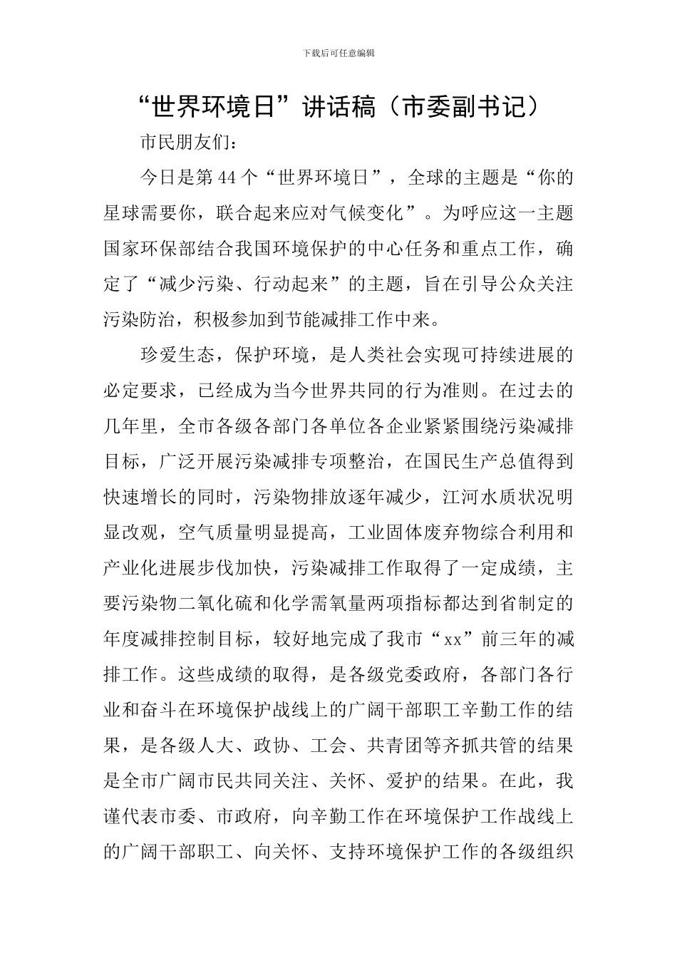 “世界环境日”讲话稿_第1页