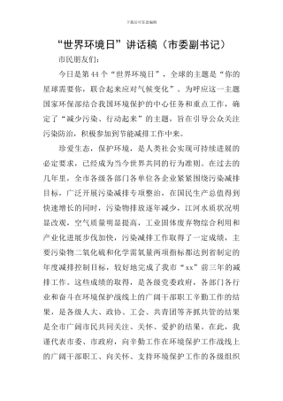 “世界环境日”讲话稿