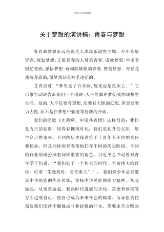 关于梦想的演讲稿：青春与梦想