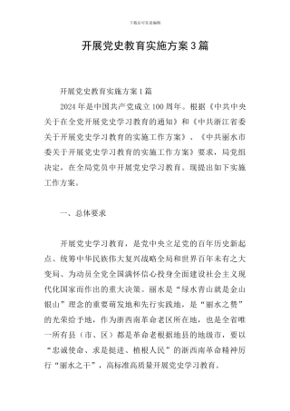 开展党史教育实施方案3篇