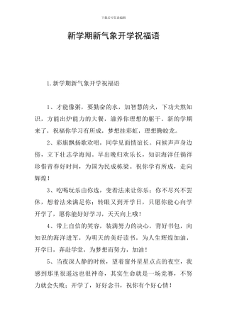 新学期新气象开学祝福语