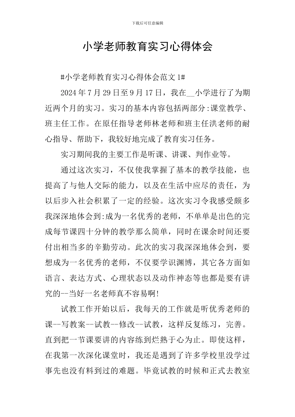 小学教师教育实习心得体会_第1页