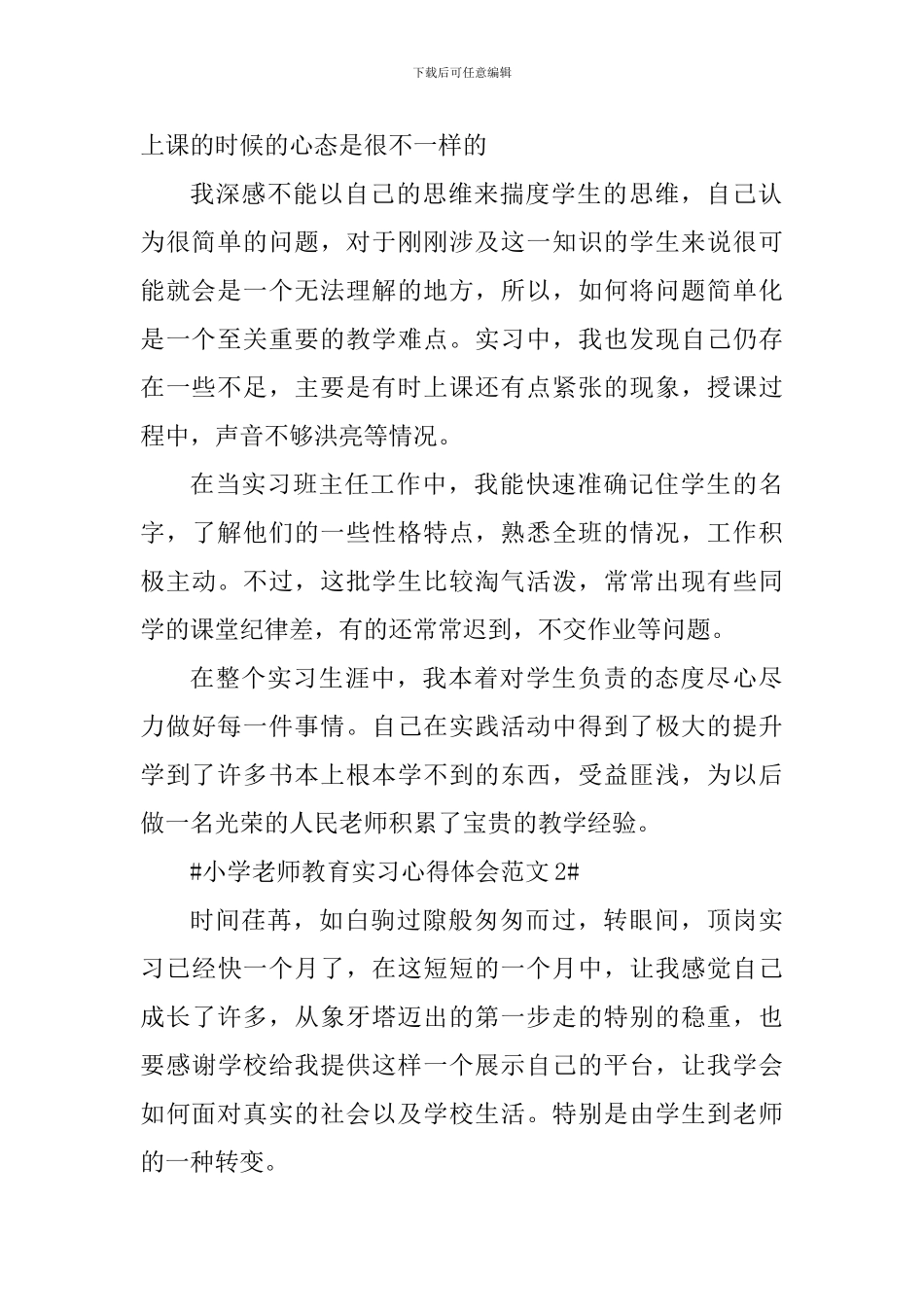 小学教师教育实习心得体会_第2页