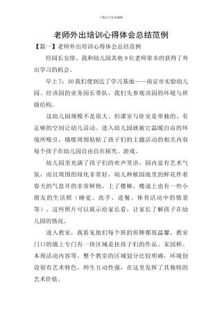 教师外出培训心得体会总结范例