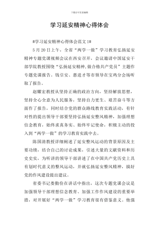 学习延安精神心得体会