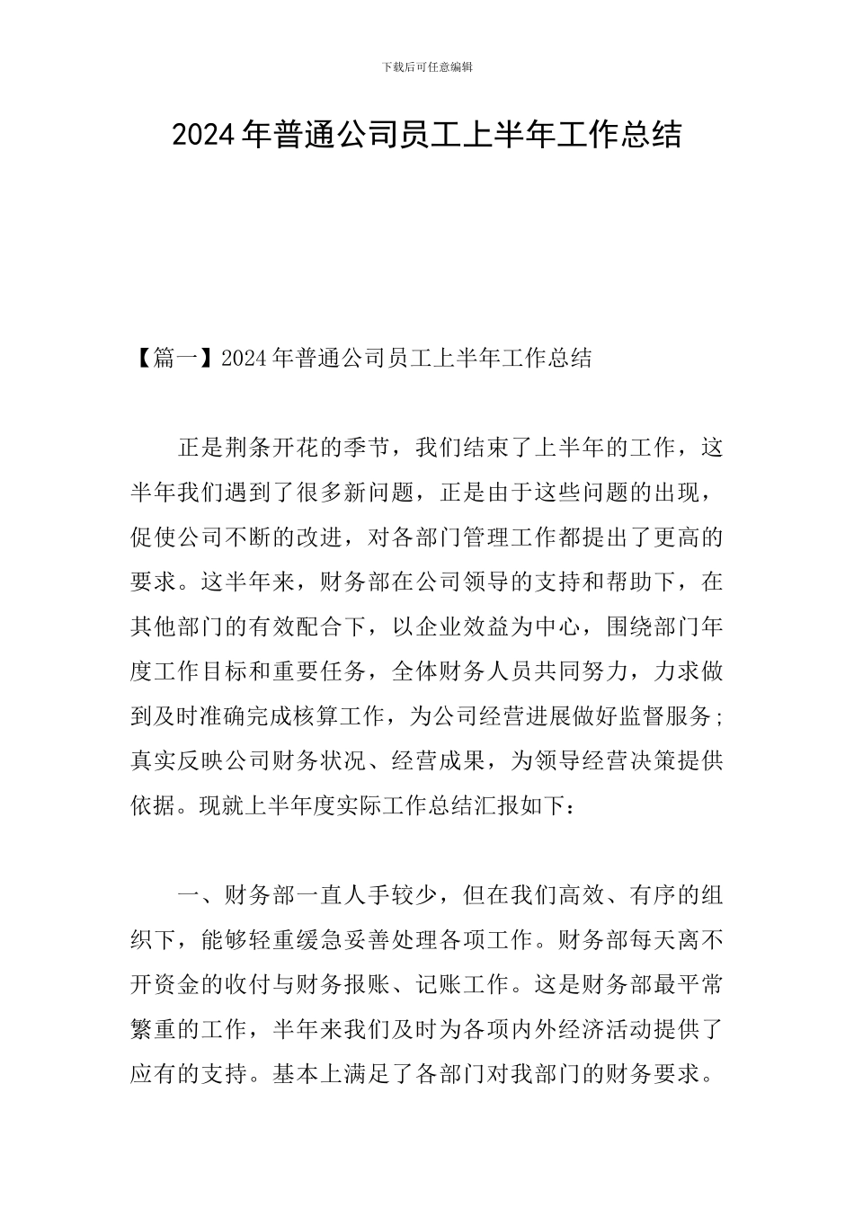 2024年普通公司员工上半年工作总结_第1页