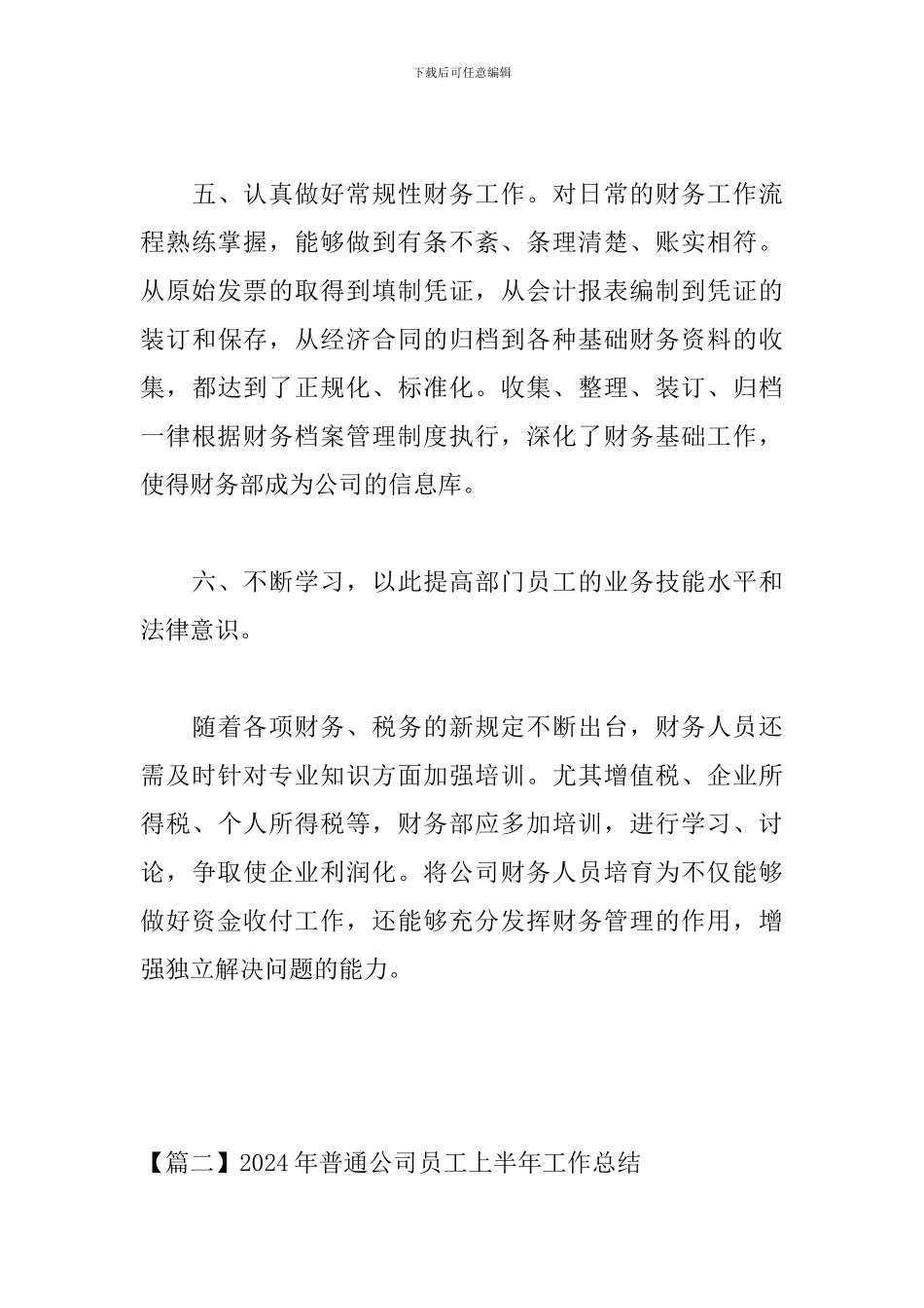 2024年普通公司员工上半年工作总结_第3页