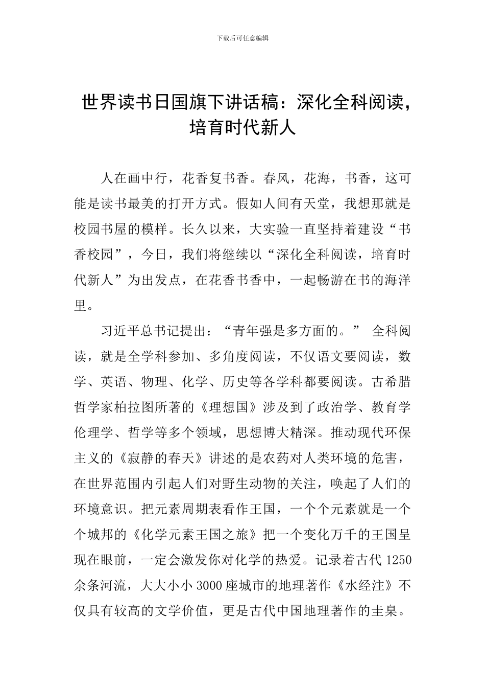 世界读书日国旗下讲话稿：深化全科阅读-培育时代新人_第1页