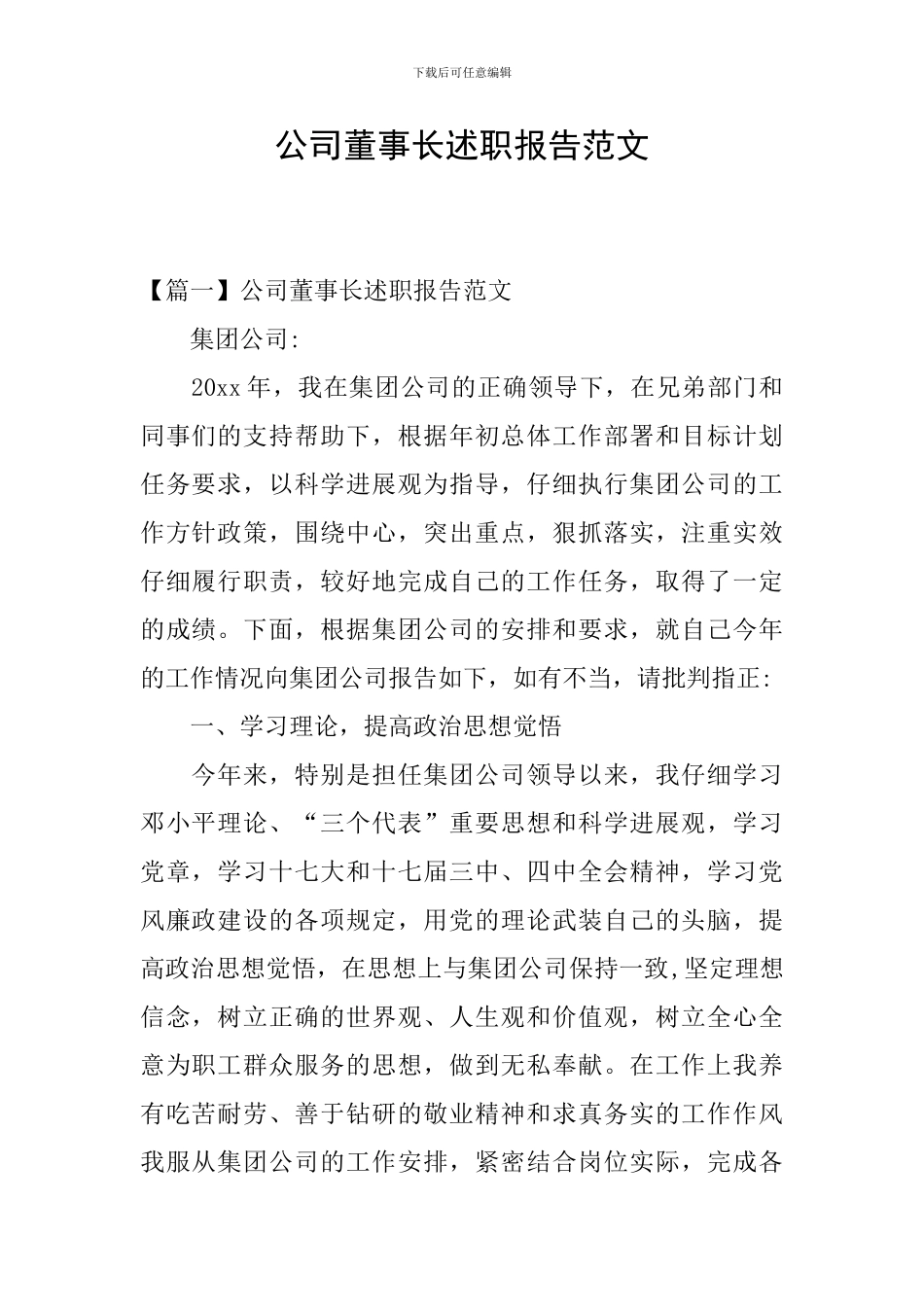 公司董事长述职报告范文_第1页