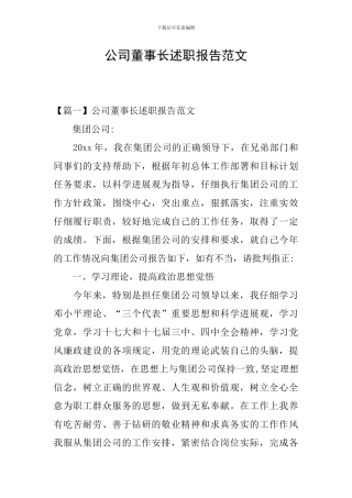 公司董事长述职报告范文