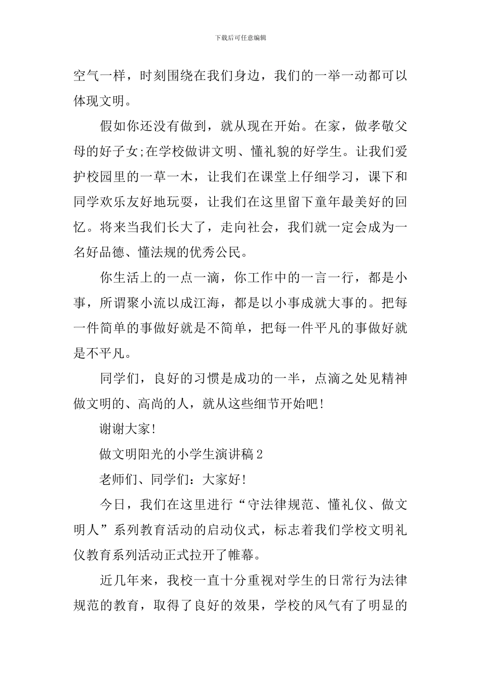 做文明阳光的小学生演讲稿_第2页