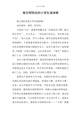 做文明阳光的小学生演讲稿