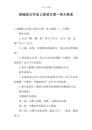 部编版五年级上册语文第一单元教案