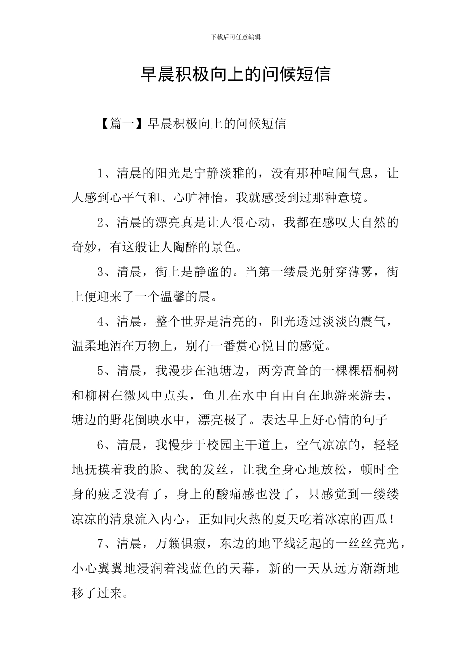 早晨积极向上的问候短信_第1页