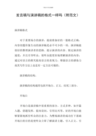 发言稿与演讲稿的格式一样吗