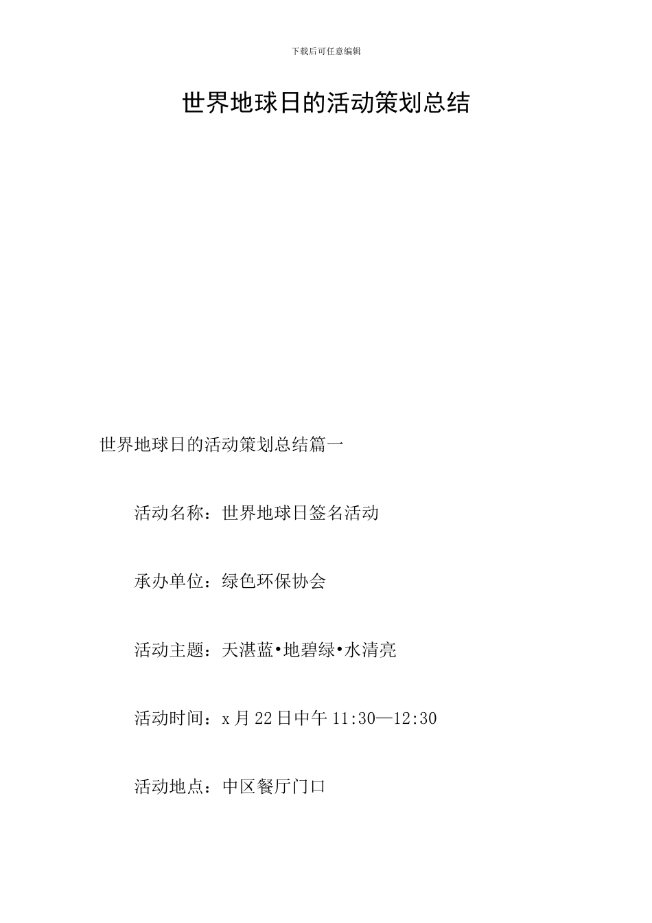世界地球日的活动策划总结-0_第1页
