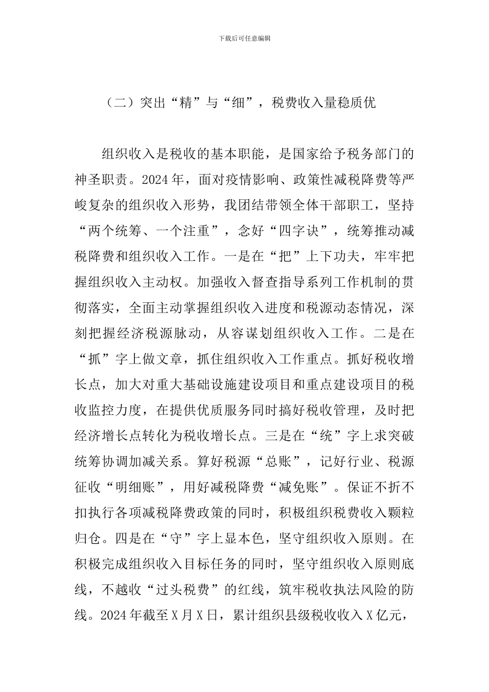 2024年X税务局党委书记、局长述职报告_第3页