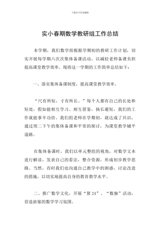 实小春期数学教研组工作总结