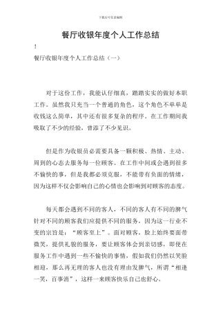 餐厅收银年度个人工作总结