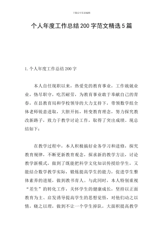 个人年度工作总结200字范文精选5篇