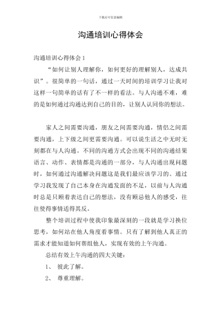 沟通培训心得体会