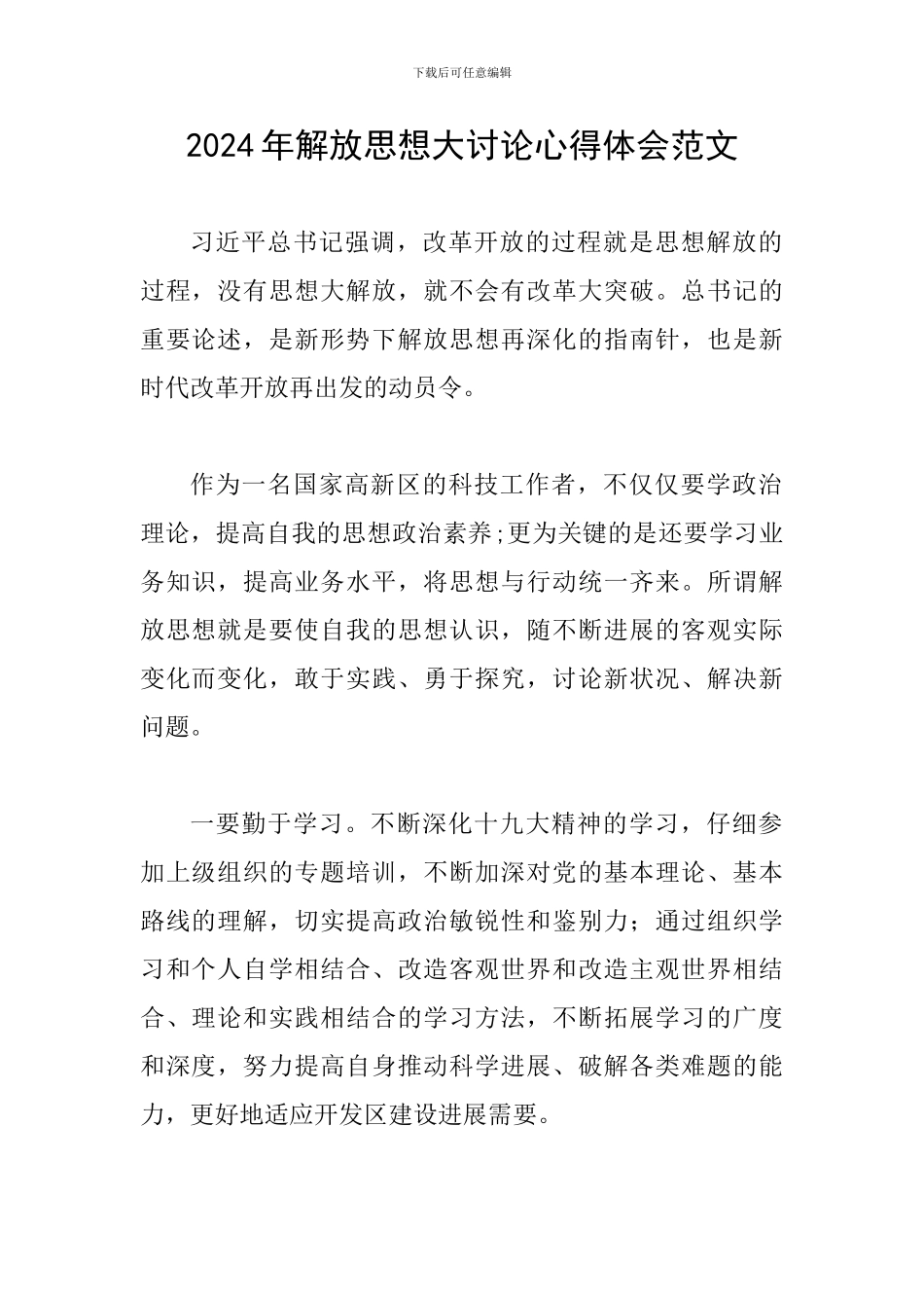 2024年解放思想大讨论心得体会范文_第1页