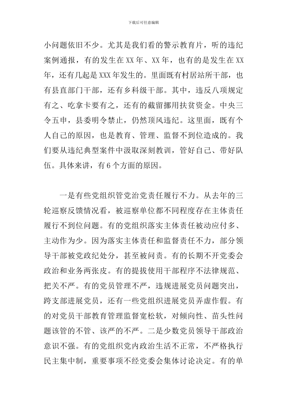 全县党风廉政建设暨干部警示教育大会上的发言_第3页